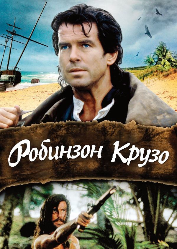 Робинзон Крузо | Robinson Crusoe (1997)