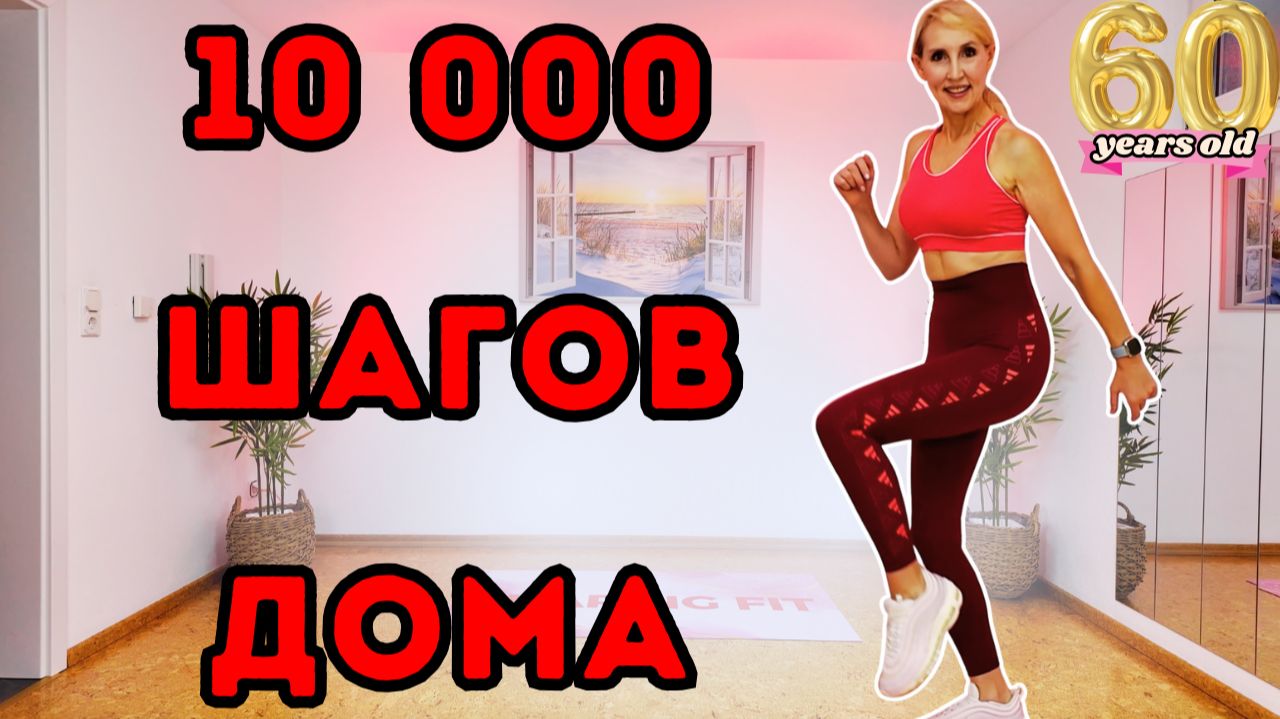 10 000 шагов дома | Кардио-ходьба для сжигания жира | Шаговая тренировка смотреть онлайн