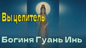 Богиня Гуань Инь: Вы целитель, научитесь дыханию любви, чтобы исцелить себя.