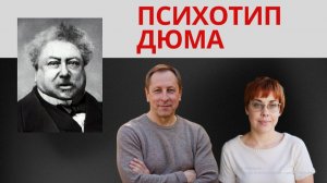 14. Соционика. Психотип Дюма.