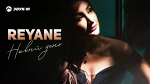 REYANE - Новый день