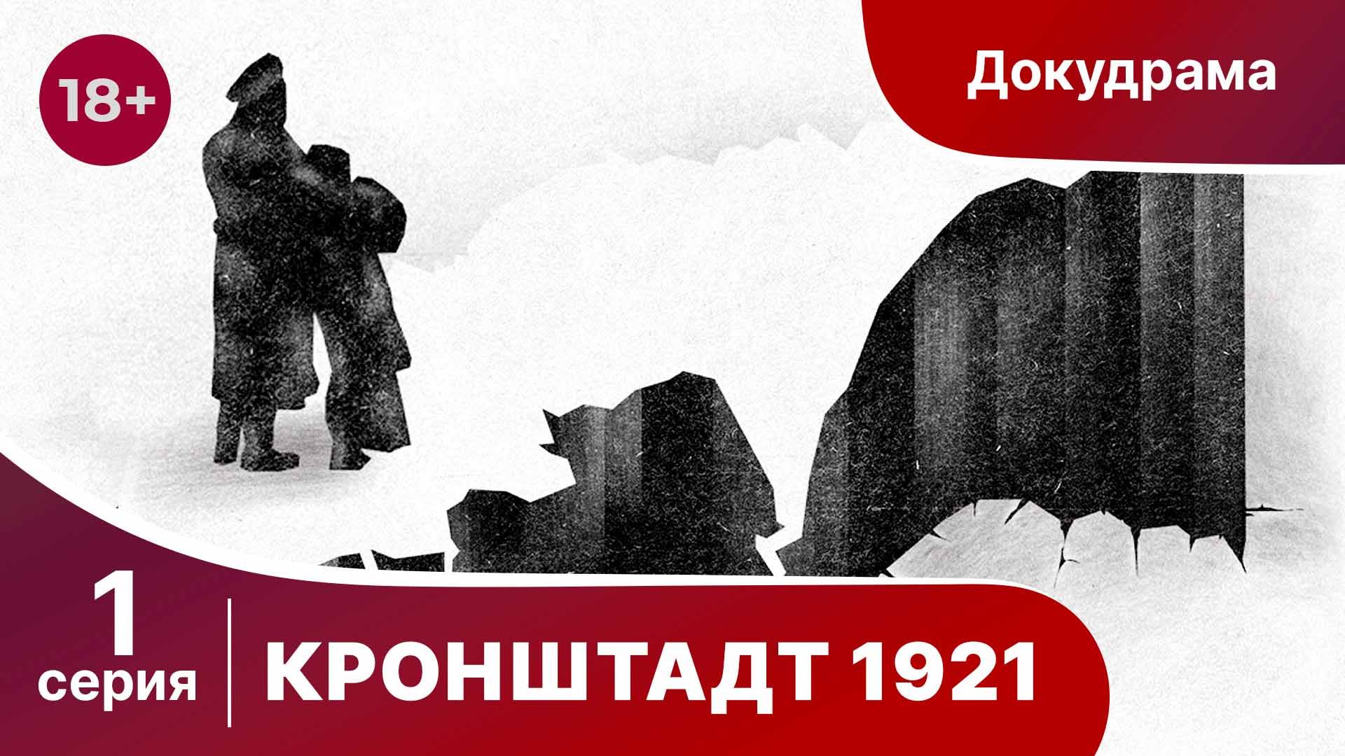 Кронштадт 1921. 1 серия. StarMedia. Babich-Design. Документальный Фильм