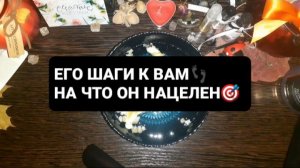 ЕГО ШАГИ К ВАМ! ГАДАНИЕ НА ВОСКЕ