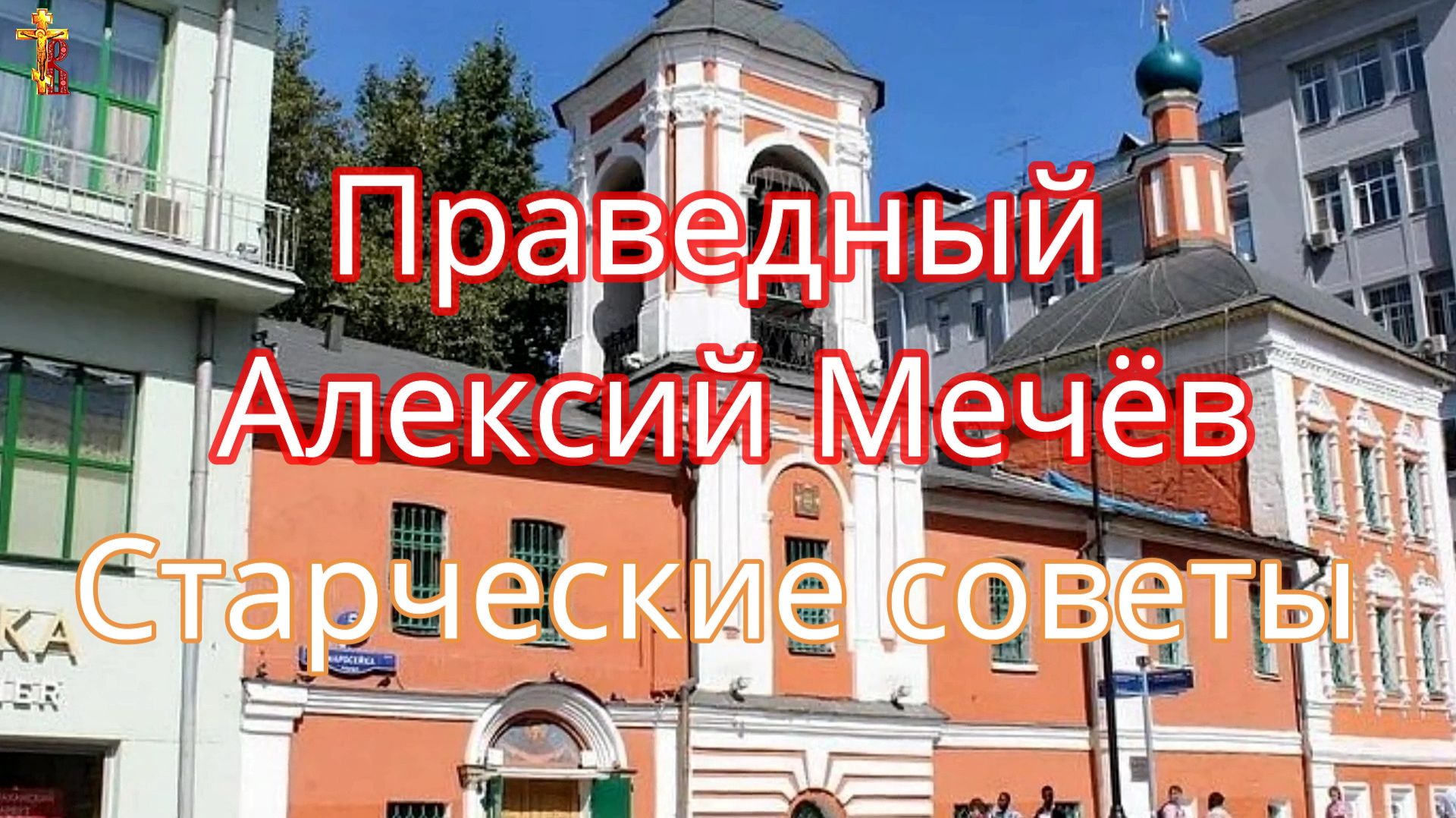 Праведный Алексий Мечёв. «Старческие советы» смотреть онлайн