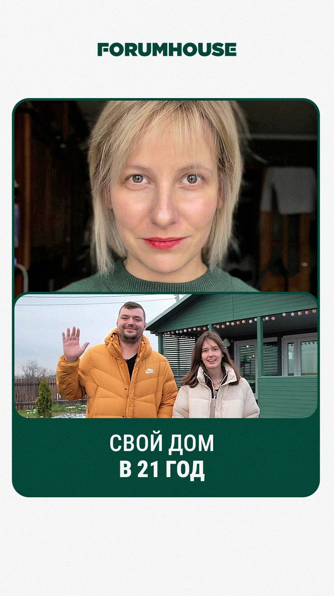 Свой дом в 21 год // FORUMHOUSE смотреть онлайн