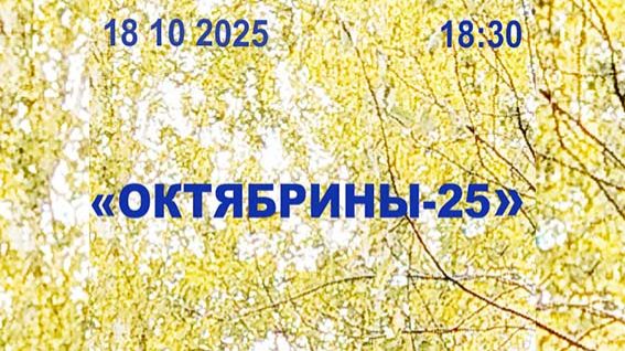 Аукцион картин Октябрины-25 18 10 2025 г смотреть онлайн