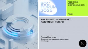 SOC Forum 2025 | День первый | Интервью с Еленой Дзагоевой:Как бизнес формирует кадровый резерв.