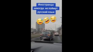 Иностранцы никогда не поймут русский язык. -