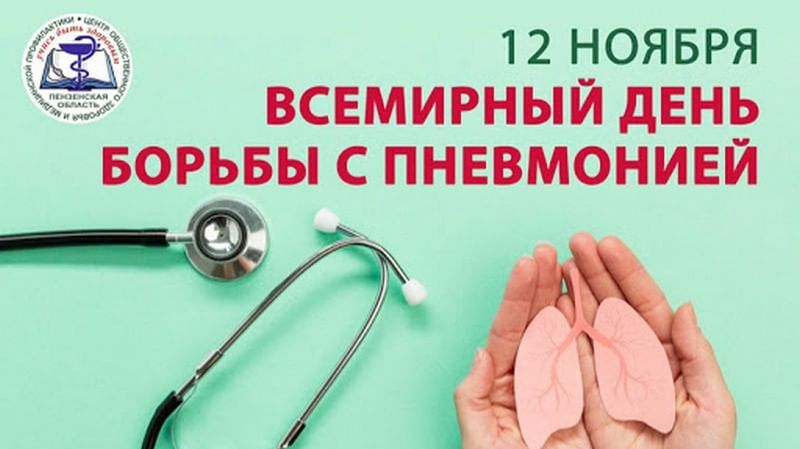 Всемирный день борьбы с пневмонией смотреть онлайн