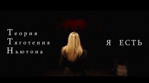 ТТН - Я есть