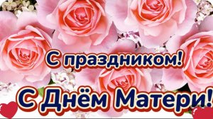 С Днем Матери. Самая Красивая Песня Для Мамочки. Поздравляю мамочка, С праздником! Люблю тебя.