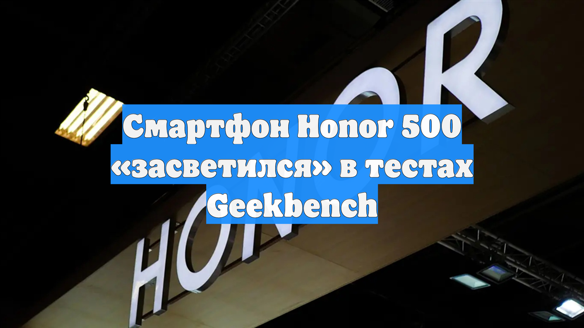 Смартфон Honor 500 «засветился» в тестах Geekbench