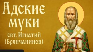 Адские муки | свт. Игнатий (Брянчанинов) | Аудиокнига