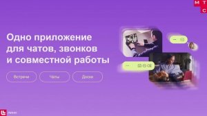 Коммуникационная платформа МТС Линк: встречи, звонки, чаты и онлайн-доски