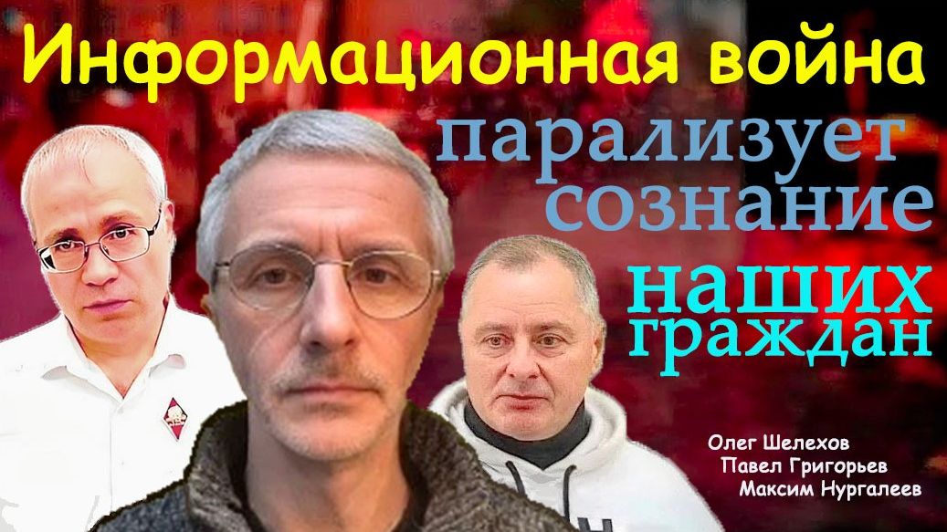 Информационная война парализует сознание наших граждан - О.Шелехов, М.Нургалеев, П.Григорьев смотреть онлайн