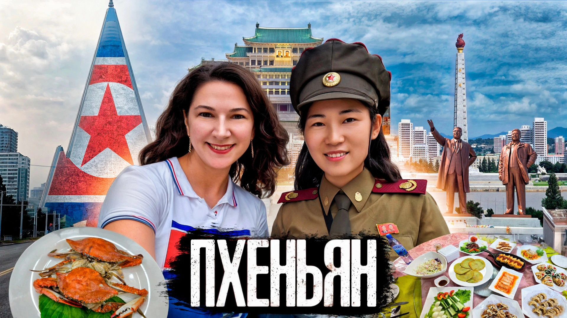 Пхеньян на максималках: город, куда хочется возвращаться снова и снова! смотреть онлайн