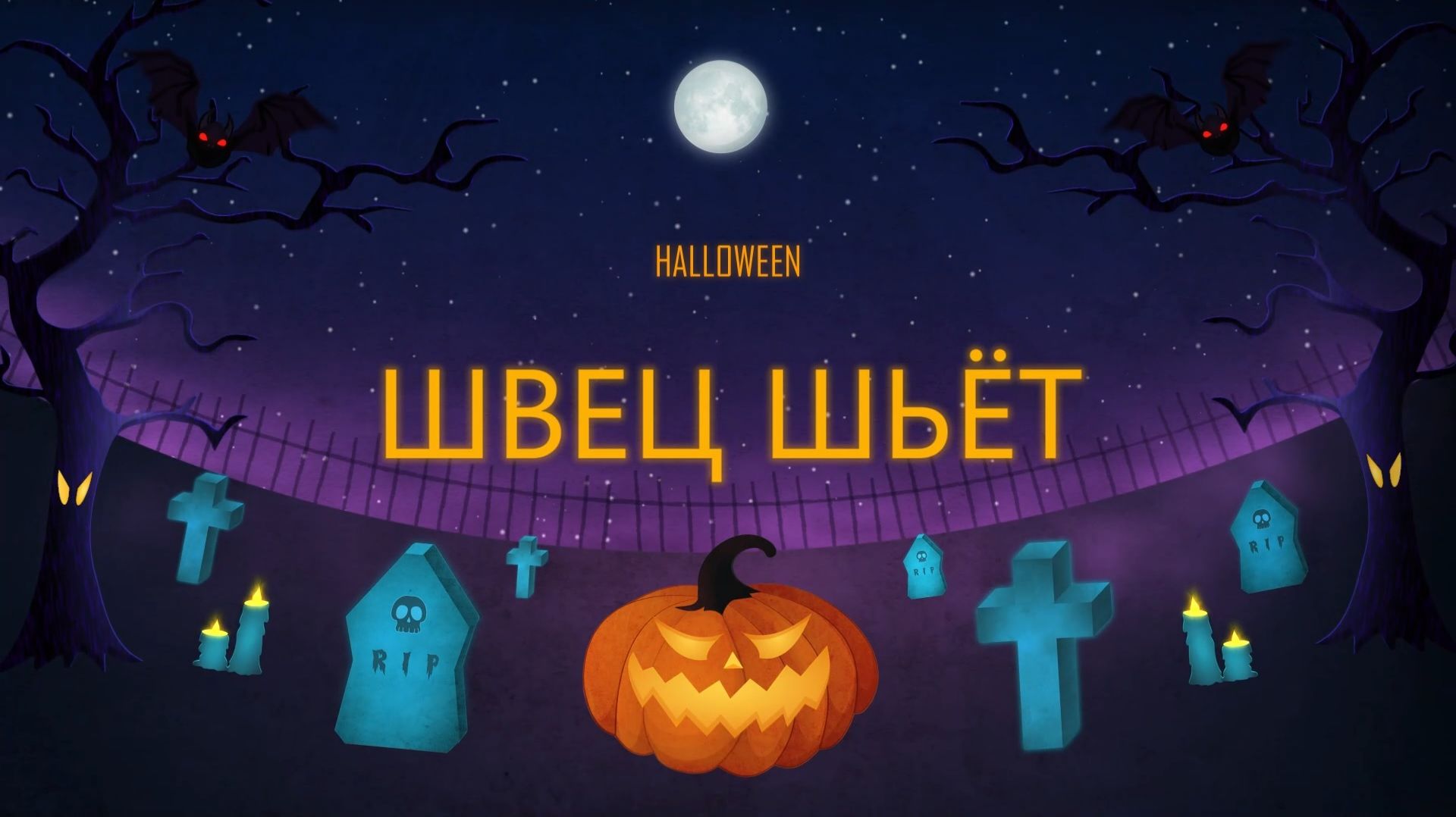 Во-о-о!!! Или марафон в Halloween