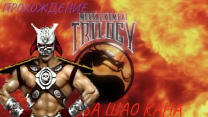 Мортал Комбат Трилогия 3 прохождение за Шао Кана