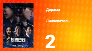 Линчеватель 1 сезон 2 серия
