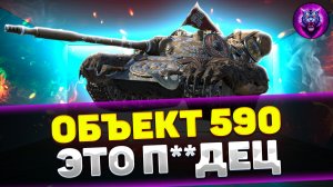 ОБЪЕКТ 590 - СКАМ ОТ РАЗРАБОТЧИКОВ НА 11000 РУБЛЕЙ! | Обзор Tanks Blitz