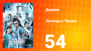 Легенда о Чусэнь 1 сезон 54 серия