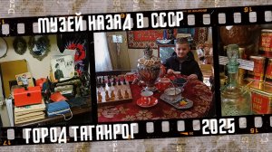 Музей СССР в Таганроге.