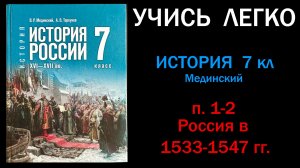 История России 7 класс Мединский параграф 1-2 Россия в 1533-1547гг слушать онлайн аудиоурок