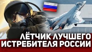 ⚡️ ЛЁТЧИК ЛУЧШЕГО ИСТРЕБИТЕЛЯ РОССИИ‼️