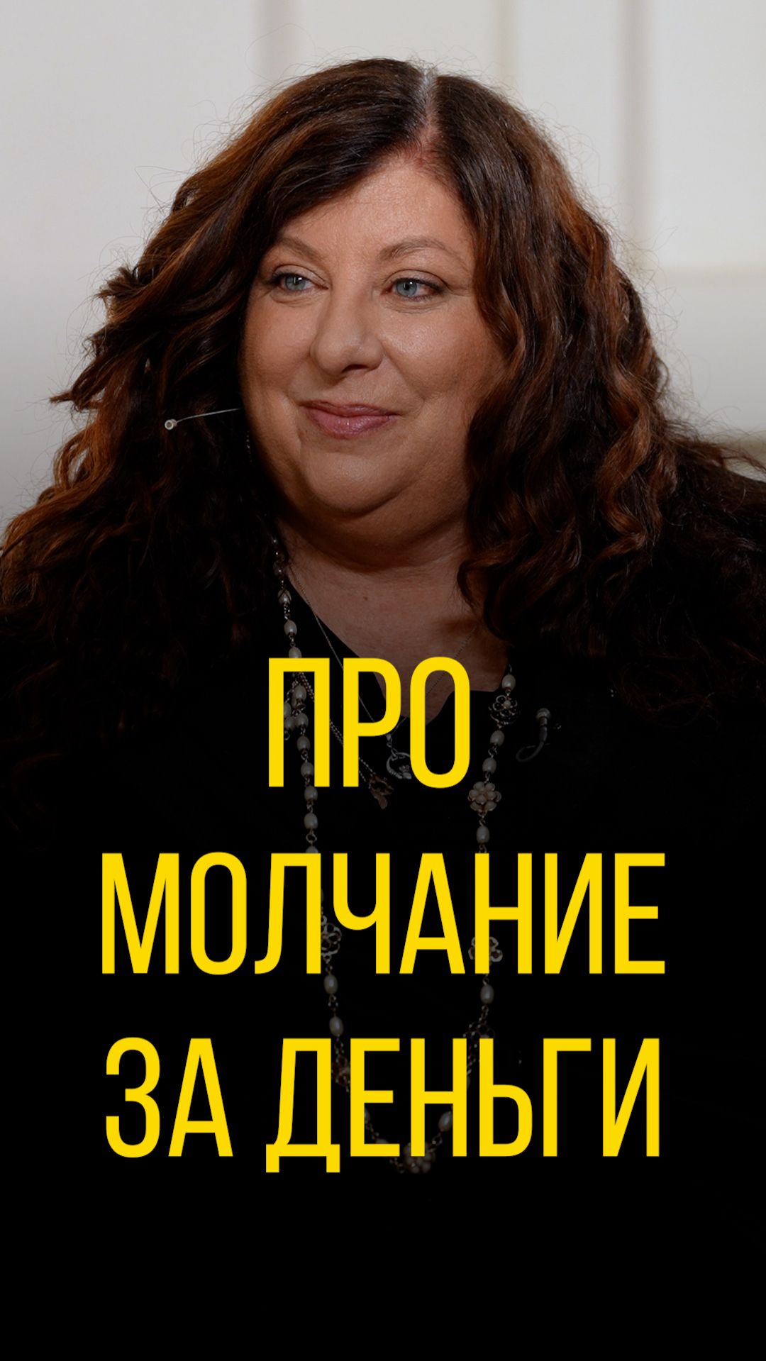 Тара Рид про молчание за деньги.