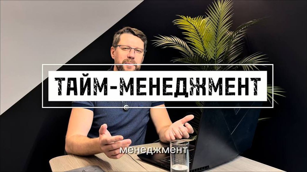 Тайм-менеджмент