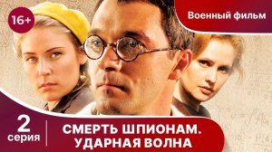 Смерть Шпионам. Ударная волна. Серия 2. Военная драма.