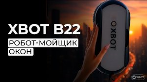 Xbot B22 робот-мойщик окон