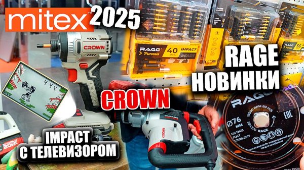 MITEX 2025 Обзор НОВИНОК CROWN | RAGE Furious