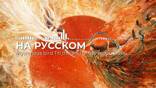 玄鸟 (Mysterious bird) [Светлый пепел луны_Till the end of the moon OST] - RUS cover смотреть онлайн