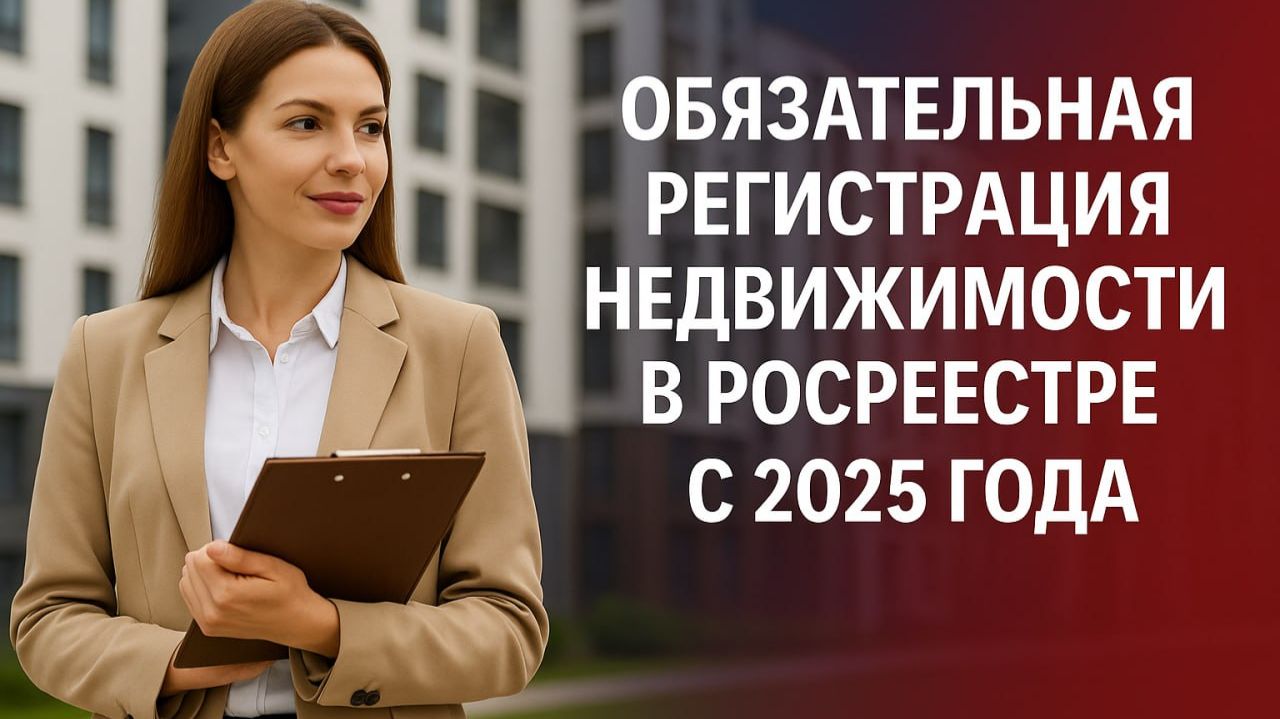 Обязательная регистрация недвижимости в Росреестре с 2025 года: что нужно знать смотреть онлайн