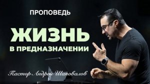 «Жизнь в предназначении» Пастор Андрей Шаповалов.mp4