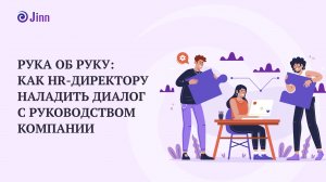 Рука об руку: как HRD наладить диалог с руководством компании и получать ресурсы на HR-инициативы