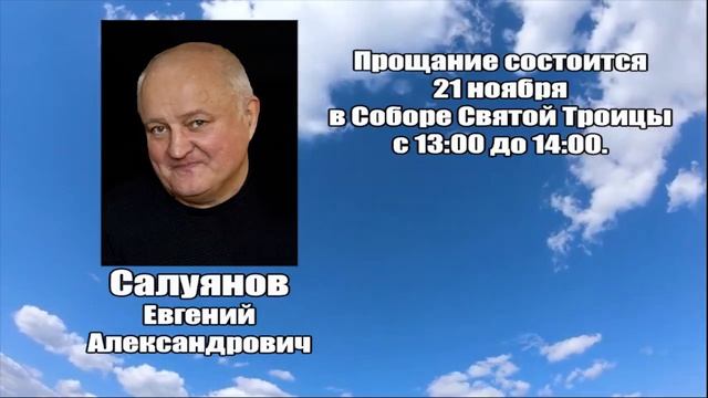 РЕКВИЕМ _ САЛУЯНОВ Е.А. смотреть онлайн
