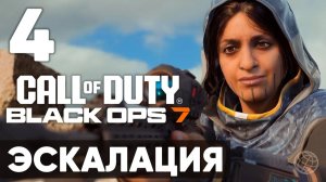 Call of Duty: Black Ops 7 — прохождение миссия 4 Эскалация (без комментариев). Полное погружение