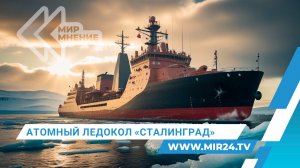 Новый гигант для Арктики. Чем уникален атомный ледокол «Сталинград»?