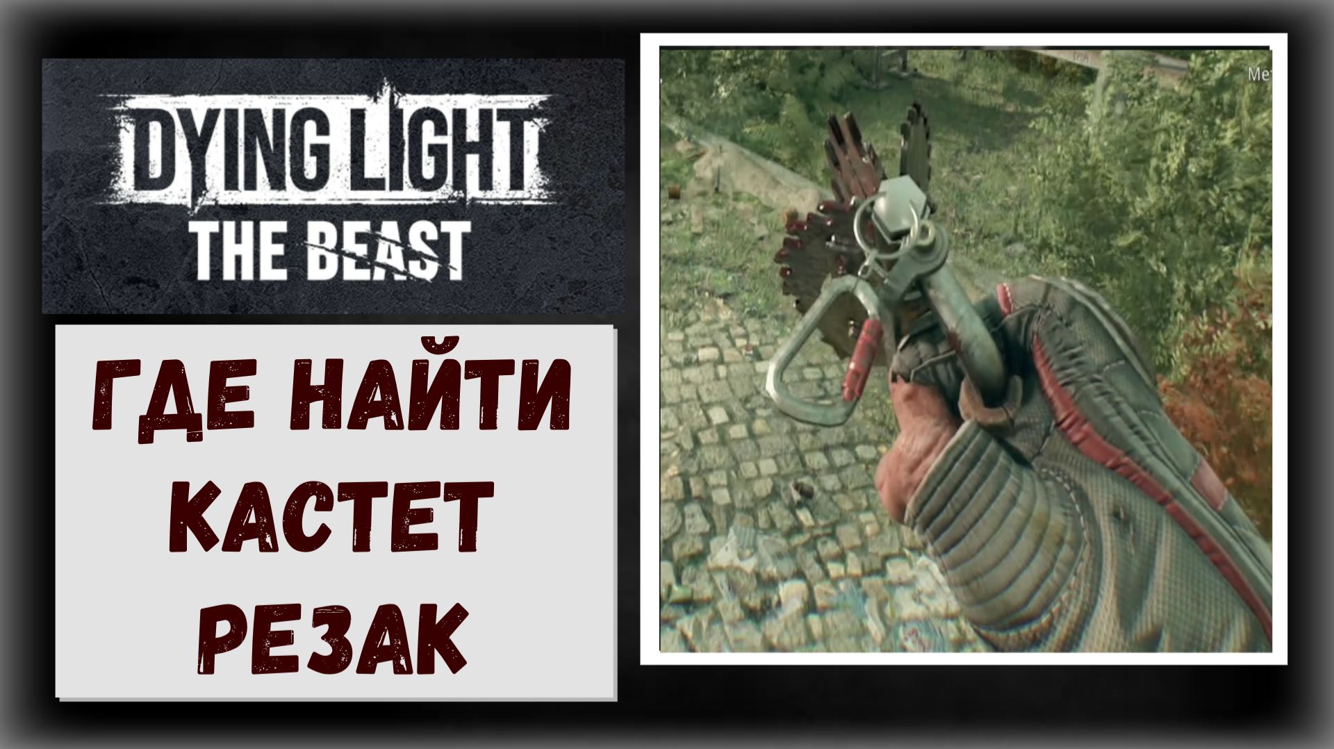 Dying Light: The Beast Где и как найти оружие «Кастеты Резаки» и чертежи полного апгрейда к ним. смотреть онлайн