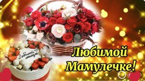 Поздравление для Мамочки! С Днём Матери! До слез Трогательная Песня! Обязательно послушайте.