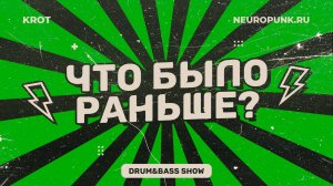 Что было раньше? Сезон 3 Выпуск 2 - в гостях Levchonok