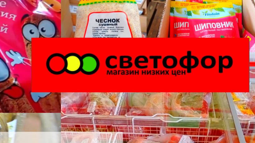 В СВЕТОФОР🚦 За продуктами_ЕСТЬ ОТЛИЧНЫЕ ЦЕНЫ✅ Обзор конец октября 2025 смотреть онлайн