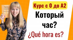 Урок 16.Который час? На испанском. ¿Qué hora es?