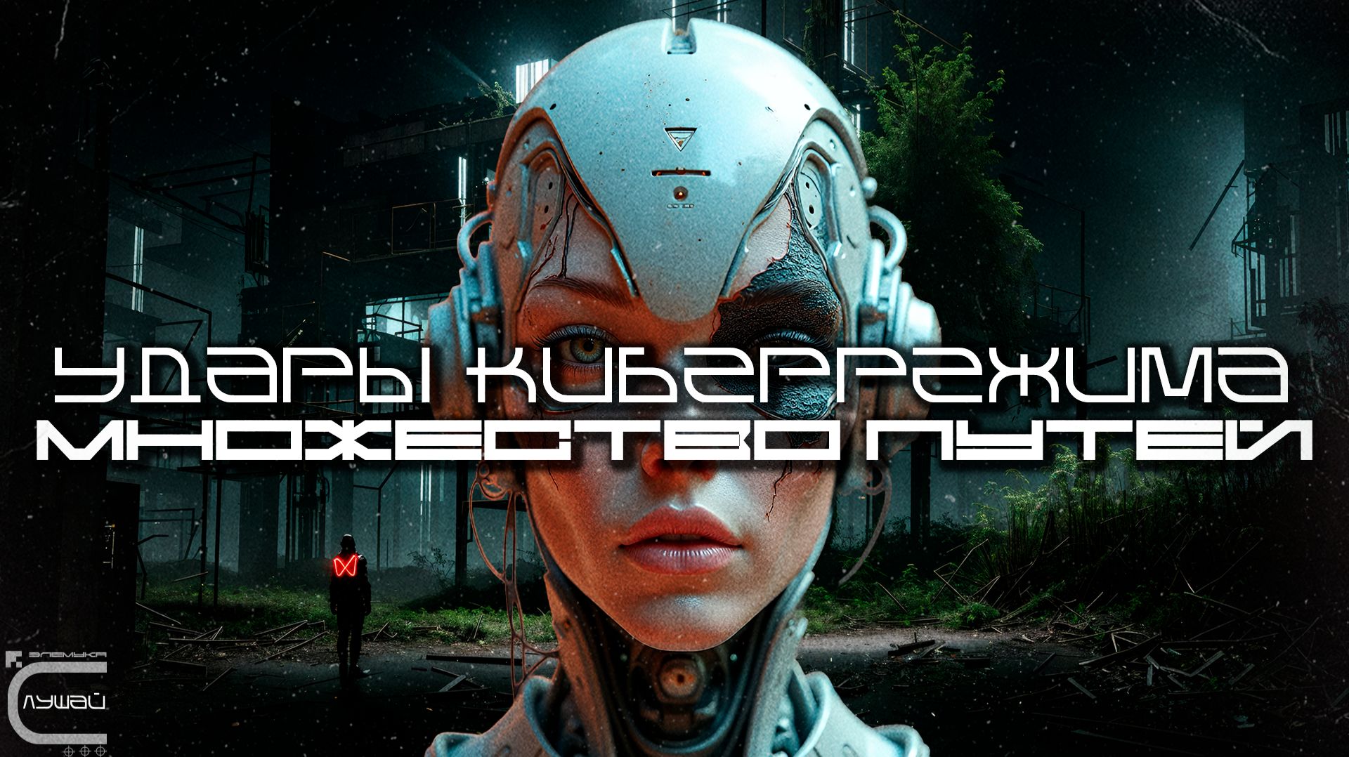 1 Час Cybermode Beats Подборка - Paths Are Many (Множество Путей) Дарк-Техно, Cyberpunk, КиберПанк смотреть онлайн