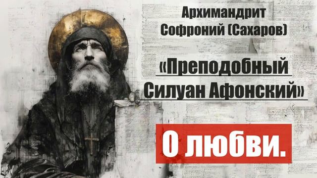 Архимандрит Софроний - Старец Силуан Афонский. Писания старца. смотреть онлайн