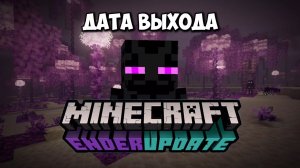 СЛИВ НОВОГО ОБНОВЛЕНИЯ ЭНДА в Майнкрафт / Minecraft End Update