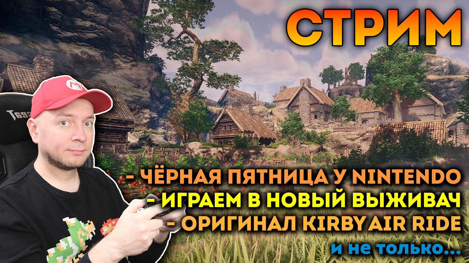 Чёрная пятница, Enshrouded, оригинальный Kirby Air Ride [СТРИМ]