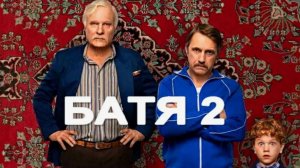 "Батя 2: Дед" (2025) – Новые Приключения и Смех!